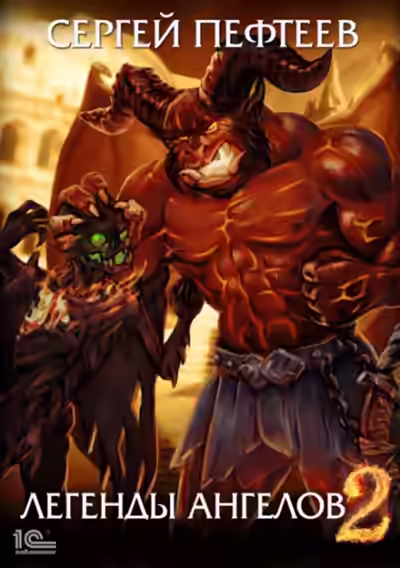 Аудиокнига Легенды ангелов 2 — слушать онлайн бесплатно