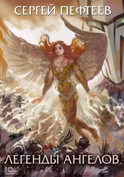 Аудиокнига Рождение Архангела — слушать онлайн бесплатно