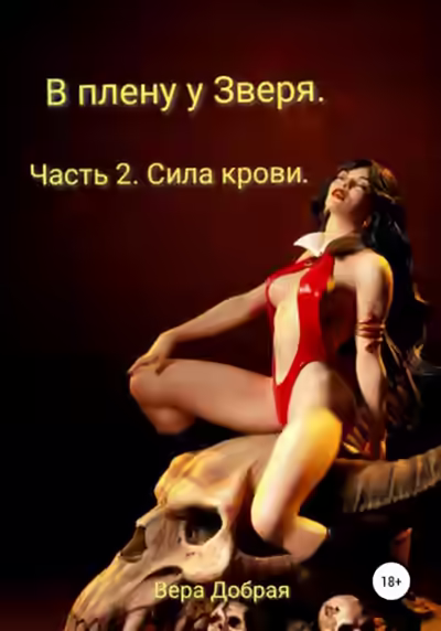 Аудиокнига В плену у Зверя. Часть 2. Сила крови — слушать онлайн бесплатно