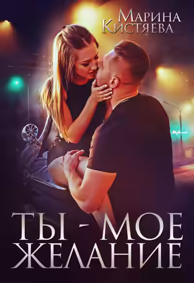 Аудиокнига Ты – мое желание — слушать онлайн бесплатно