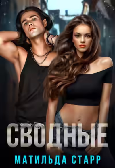 Аудиокнига Сводные — слушать онлайн бесплатно