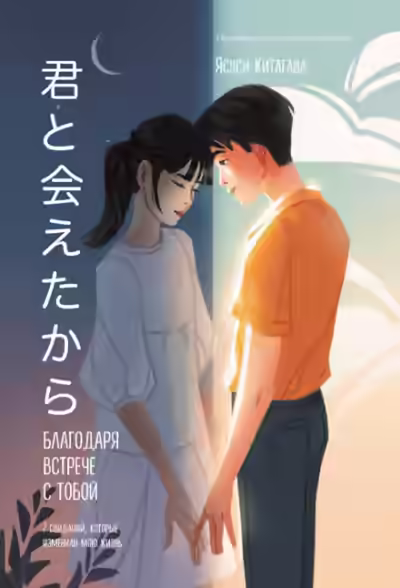 Аудиокнига Благодаря встрече с тобой — слушать онлайн бесплатно