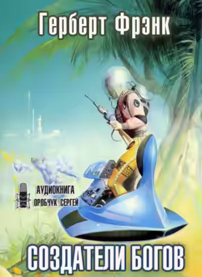 Аудиокнига Создатели богов — слушать онлайн бесплатно
