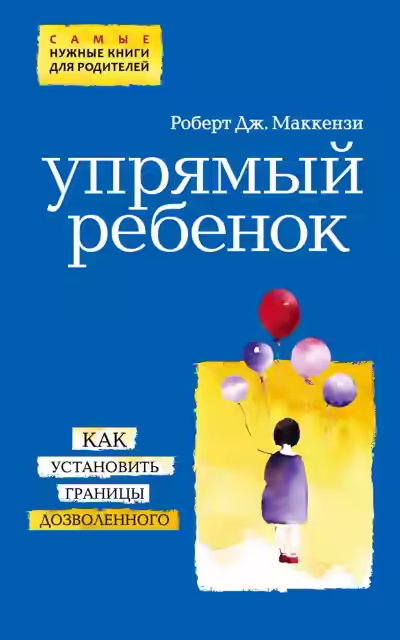 Аудиокнига Упрямый ребенок: как установить границы дозволенного — слушать онлайн бесплатно