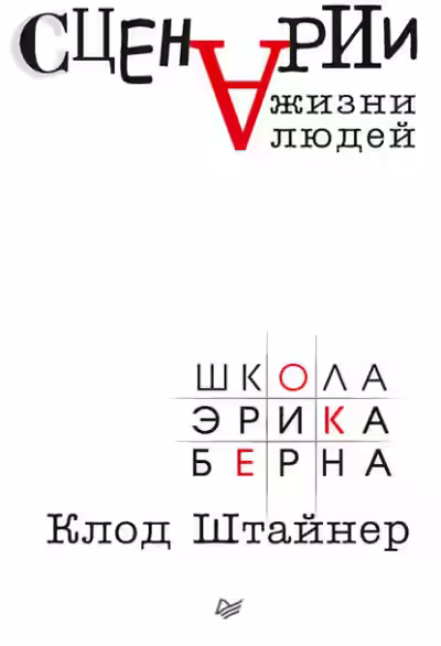 Аудиокнига Сценарии жизни людей — слушать онлайн бесплатно