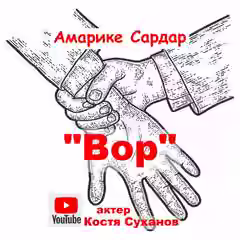 Аудиокнига Вор — слушать онлайн бесплатно