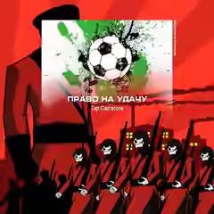 Аудиокнига Право на удачу — слушать онлайн бесплатно