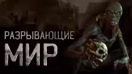 Аудиокнига Разрывающие мир — слушать онлайн бесплатно