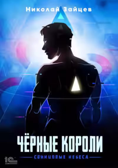 Аудиокнига Чёрные короли. Свинцовые небеса — слушать онлайн бесплатно