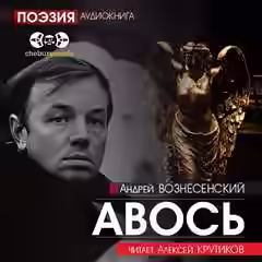 Аудиокнига Авось — слушать онлайн бесплатно