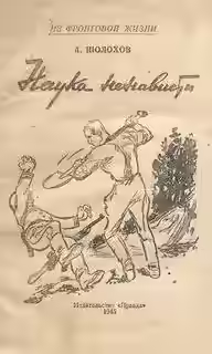 Аудиокнига Наука ненависти — слушать онлайн бесплатно