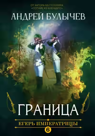 Аудиокнига Граница — слушать онлайн бесплатно