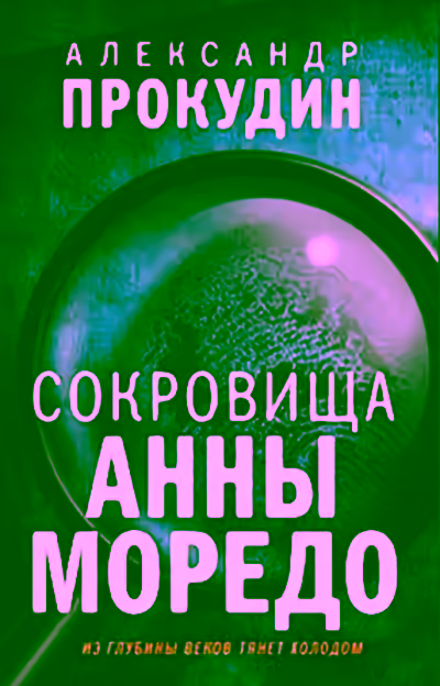Аудиокнига Сокровища Анны Моредо — слушать онлайн бесплатно
