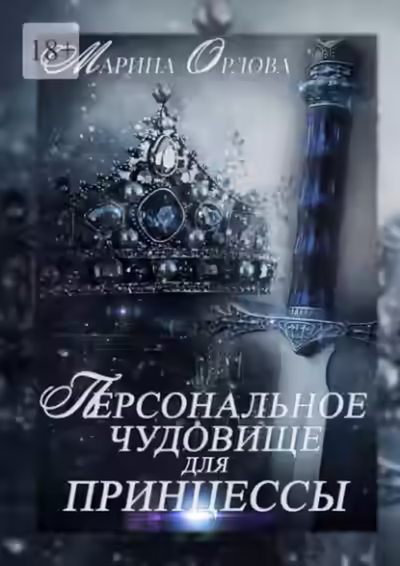 Аудиокнига Персональное чудовище для принцессы — слушать онлайн бесплатно