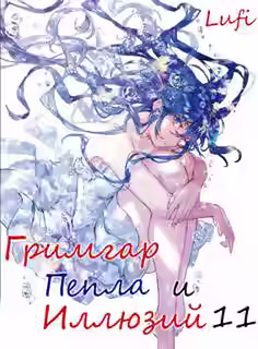 Аудиокнига Гримгар пепла и иллюзий 11 — слушать онлайн бесплатно