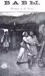 Аудиокнига Бабы — слушать онлайн бесплатно