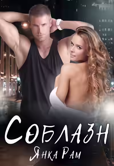 Аудиокнига Соблазн — слушать онлайн бесплатно