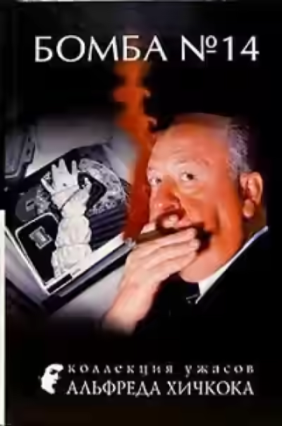 Аудиокнига Бомба №14 — слушать онлайн бесплатно