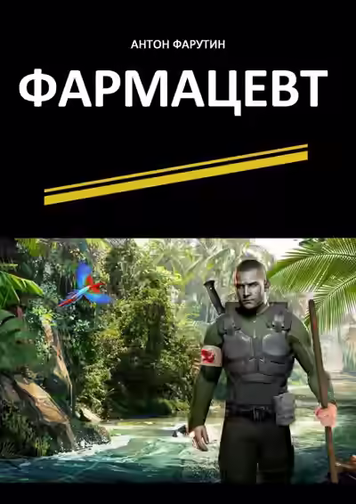 Аудиокнига Фармацевт — слушать онлайн бесплатно