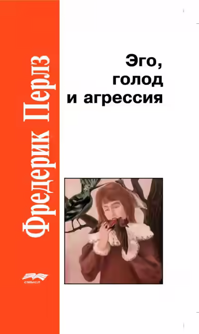 Аудиокнига Эго, голод и агрессия — слушать онлайн бесплатно