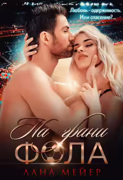 Аудиокнига На грани фола — слушать онлайн бесплатно