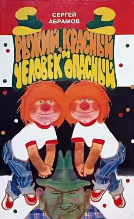 Аудиокнига Рыжий, Красный, человек опасный — слушать онлайн бесплатно