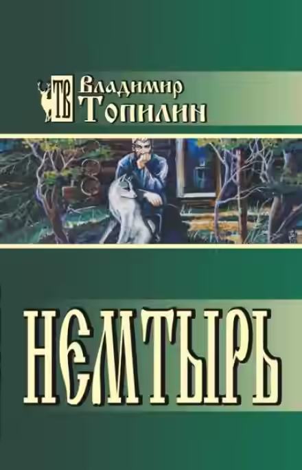 Аудиокнига Немтырь — слушать онлайн бесплатно