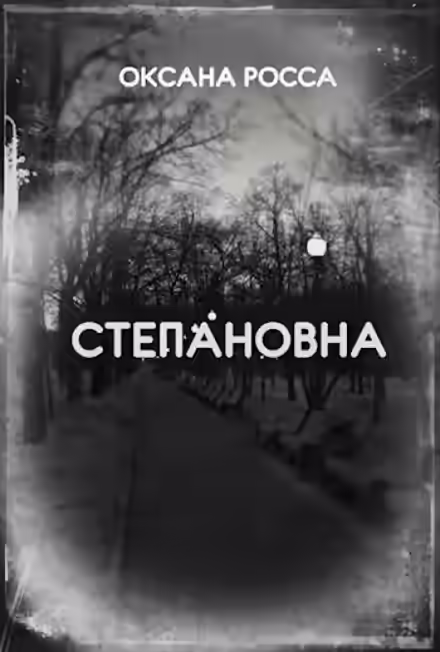 Аудиокнига Степановна — слушать онлайн бесплатно