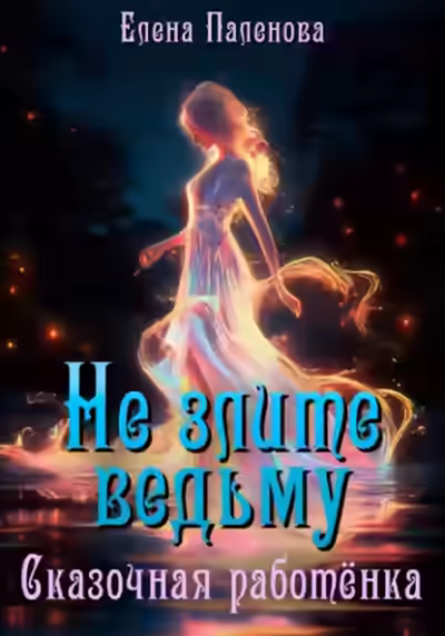 Аудиокнига Не злите ведьму. Сказочная работёнка — слушать онлайн бесплатно