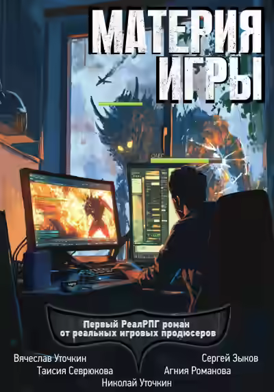 Аудиокнига Материя игры — слушать онлайн бесплатно
