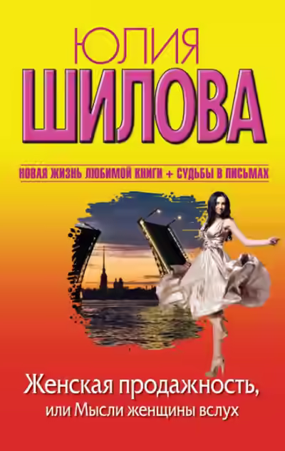 Аудиокнига Женская продажность, или Мысли женщины вслух — слушать онлайн бесплатно