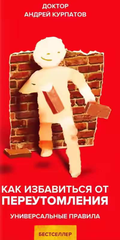 Аудиокнига Как избавиться от переутомления. Универсальные правила — слушать онлайн бесплатно