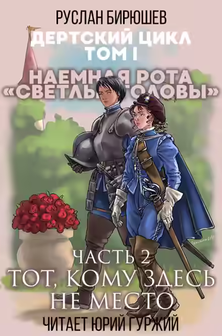 Аудиокнига Тот, кому здесь не место — слушать онлайн бесплатно