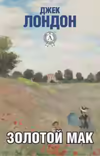 Аудиокнига Золотой мак — слушать онлайн бесплатно