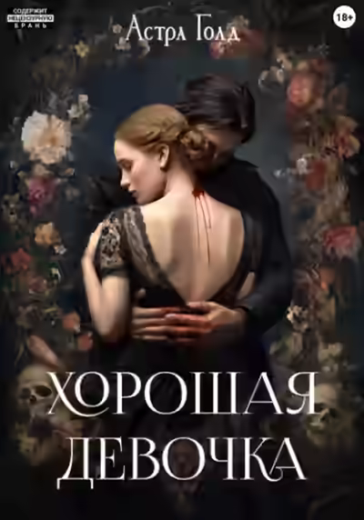 Аудиокнига Хорошая девочка — слушать онлайн бесплатно