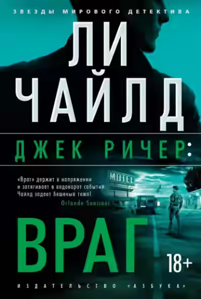 Аудиокнига Джек Ричер, или Враг — слушать онлайн бесплатно