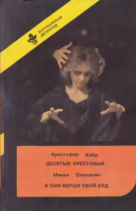 Аудиокнига Десятый крестовый — слушать онлайн бесплатно