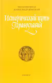 Аудиокнига Исторический путь православия — слушать онлайн бесплатно