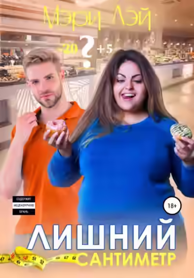 Аудиокнига Лишний сантиметр — слушать онлайн бесплатно