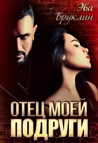 Аудиокнига Отец моей подруги — слушать онлайн бесплатно