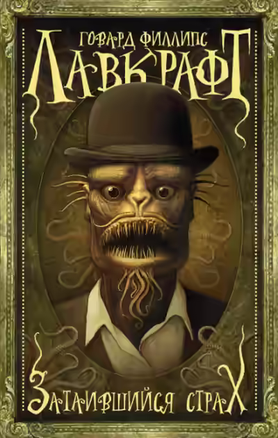 Аудиокнига Притаившийся ужас — слушать онлайн бесплатно