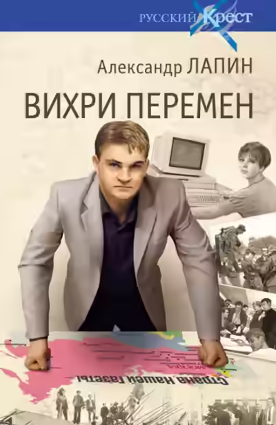 Аудиокнига Вихри перемен — слушать онлайн бесплатно