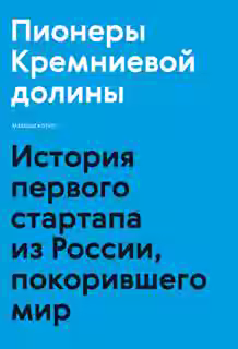 Аудиокнига Пионеры Кремниевой долины. История первого стартапа из России, покорившего мир — слушать онлайн бесплатно