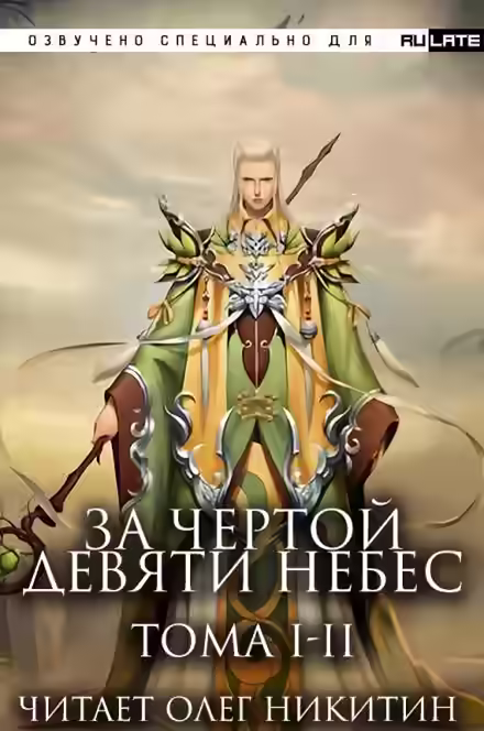 Аудиокнига За Чертой Девяти Небес - Том 1-2 — слушать онлайн бесплатно