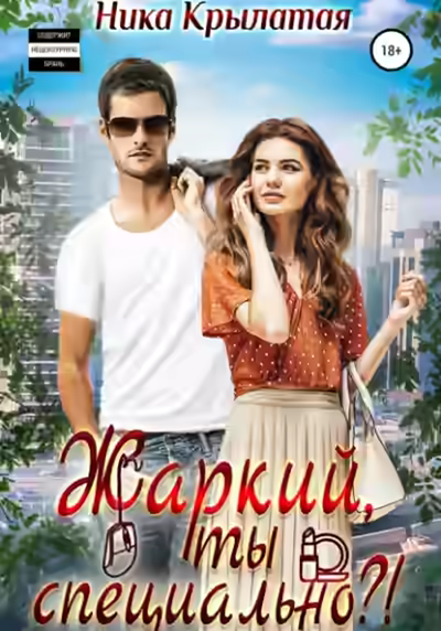Аудиокнига Жаркий, ты специально? — слушать онлайн бесплатно