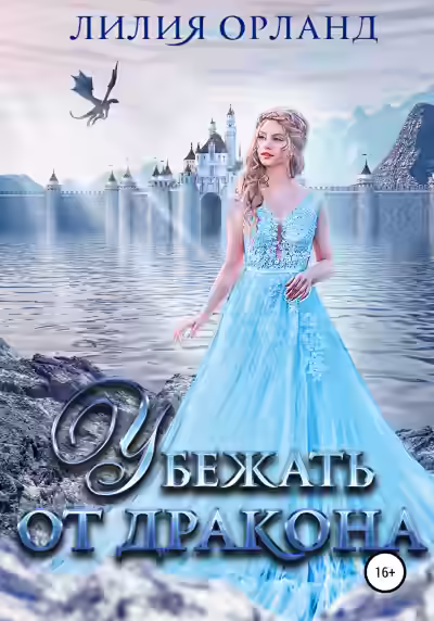 Аудиокнига Убежать от дракона — слушать онлайн бесплатно