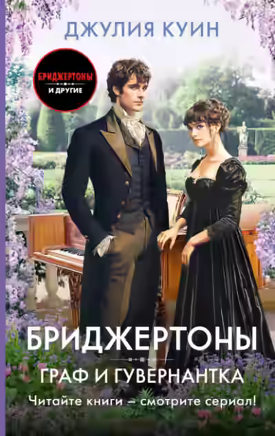 Аудиокнига Граф и гувернантка — слушать онлайн бесплатно