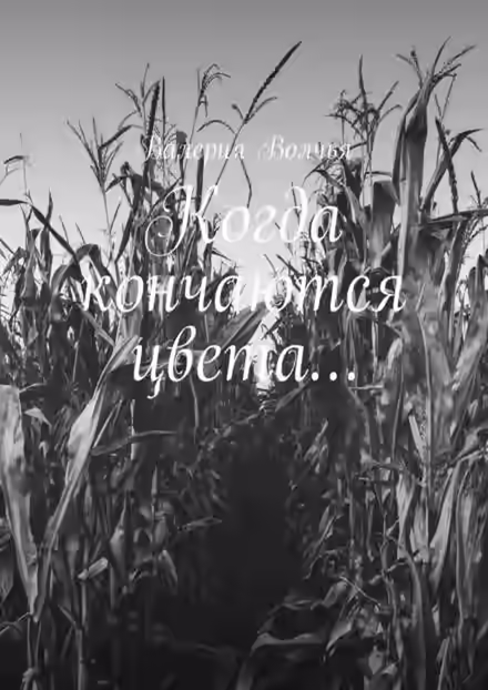 Аудиокнига Моя дорогая Эткинс — слушать онлайн бесплатно