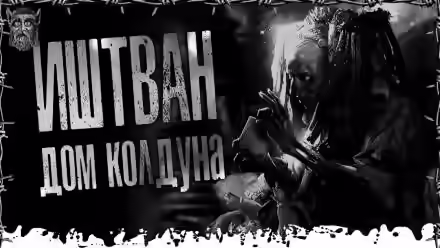 Аудиокнига Дом Колдуна — слушать онлайн бесплатно