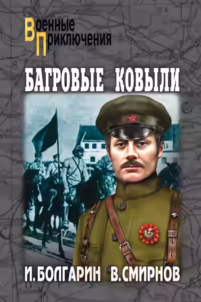 Аудиокнига Багровые ковыли — слушать онлайн бесплатно